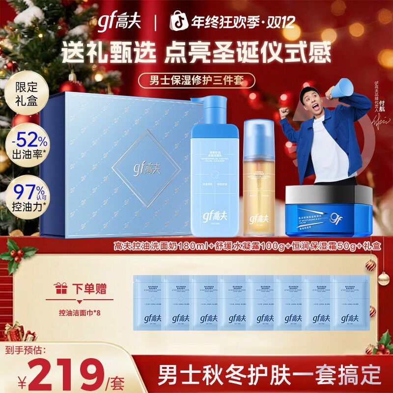 【圣诞礼物】gf/高夫保湿控油洗面奶水凝露舒润面霜双12年终季礼