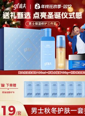 【圣诞礼物】gf/高夫保湿控油洗面奶水凝露舒润面霜双12年终季礼
