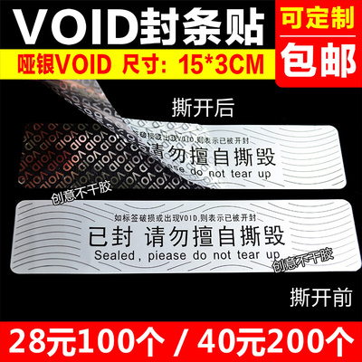 哑银void已封请勿擅自撕毁一次性防拆不干胶撕开漏水印封条标签贴