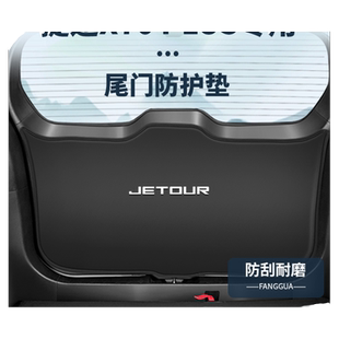 适用捷途X70PLUS后备箱防护垫X90PLUS子龙版尾门防撞贴尾箱垫配件