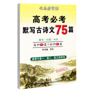司马彦字帖高中练字2025新 高考必考默写古诗文75篇楷书行楷双体高中生语文练字帖硬笔钢笔临摹古诗词正楷高考必背诗词语文练字帖