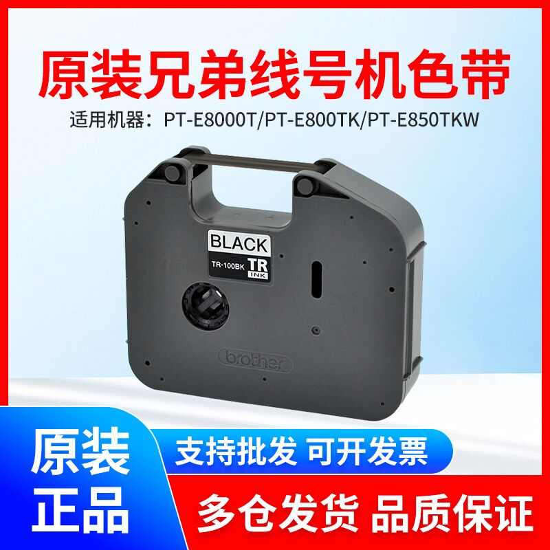 兄弟线号机色带 TR-100BK标签打印机PT-E800TK/E850TKW 黑色碳带