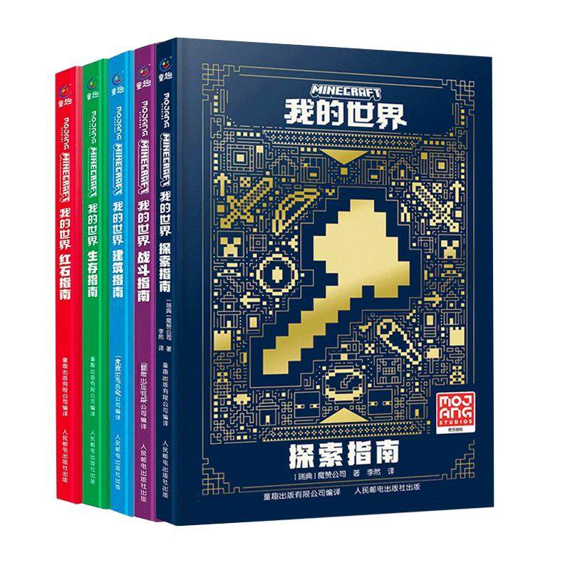 新版 我的世界的书新版mc官方攻略指南书全套4册漫画书 建筑+红石+战斗+生存指南正版授权生物图鉴 我的世界游戏教程手册