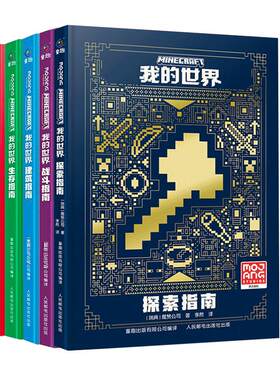 新版 我的世界的书新版mc官方攻略指南书全套4册漫画书 建筑+红石+战斗+生存指南正版授权生物图鉴 我的世界游戏教程手册正版书籍