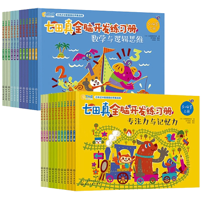七田真全脑开发练习册全套24册