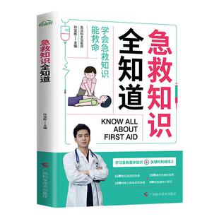 急救知识全知道 学会急救知识能救命现代常备急救小常识速学急救基础正版图解科普百科急诊抢救方法应急避险安全救助手册正版现货