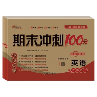 北京版数学试卷期末冲刺100分一二三四五六年级下册上册测试卷全套语文英语人教版北京课改版小学同步练习册题单元考试卷子一百分
