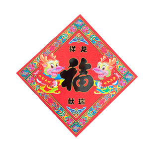 国潮龙年春节新年装饰品福字贴斗方门贴杨柳青年画门贴画生肖福字