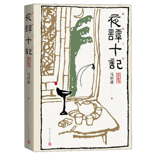 【新华文轩】夜谭十记 马识途 正版书籍小说畅销书 新华书店旗舰店文轩官网 人民文学出版社