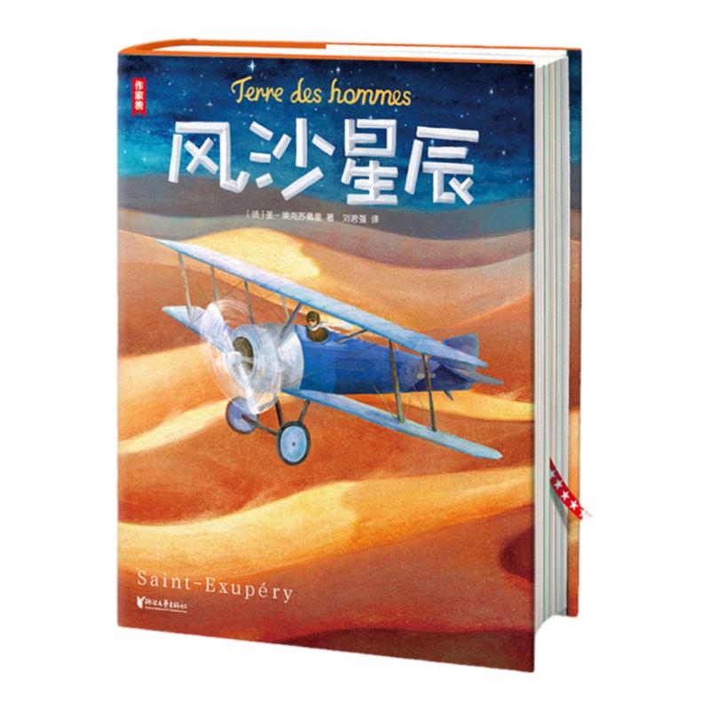 作家榜名著:风沙星辰(全新彩插珍藏纪念版!没有《风沙星辰》就没有《小王子》!中小学常备心理描写技巧范本!北京大学刘君强