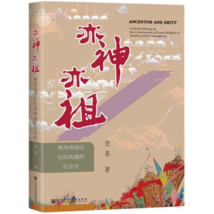 现货 亦神亦祖：粤西南地区信仰构建的社会史  九色鹿丛书 贺喜 著 科大卫 作序推荐社会科学文献出版社 雷公祠 冼夫人 华南学派