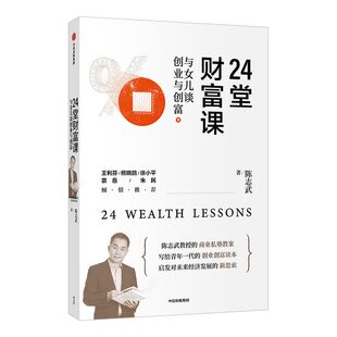 24堂财富课：与女儿谈创业与创富 陈志武 著 王利芬 熊晓鸽 徐小平 袁岳 朱民等重磅推荐 金融投资 中信 正版