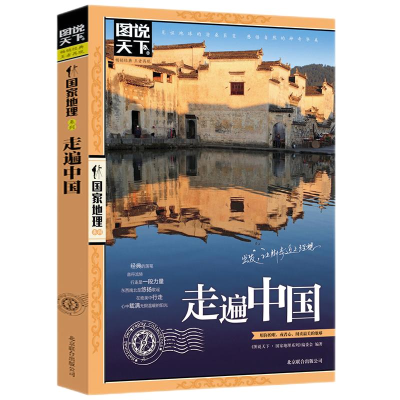 图说天下国家地理系列 全球最美的100个地方 走遍中国 中国国家地理杂志美丽地球环游世界走遍地球户外旅行书国内外旅游指南