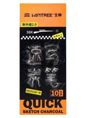 文萃画材98K素描速写炭笔