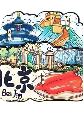 冰箱贴磁贴中国城市磁吸立体个性创意新款北京杭州上海旅游纪念品