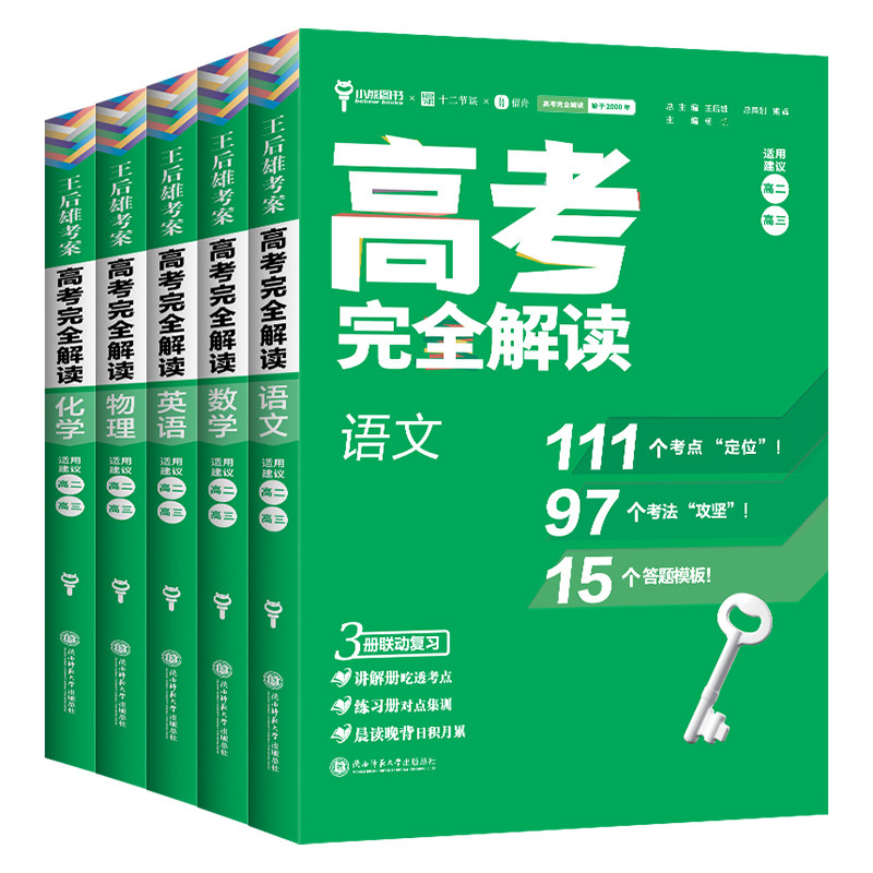 2027王后雄考案高考完全解读语文数学英语政治历史地理物理化学生物高二高三一轮总复习高考辅导资料全解考点考法模拟训练新高考