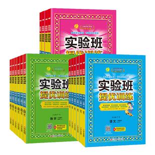 2026春实验班提优训练小学一二三四五六年级上册下册语文数学英语科学人教北师大江苏教版教科同步教材一课一练习册题课时作业春雨