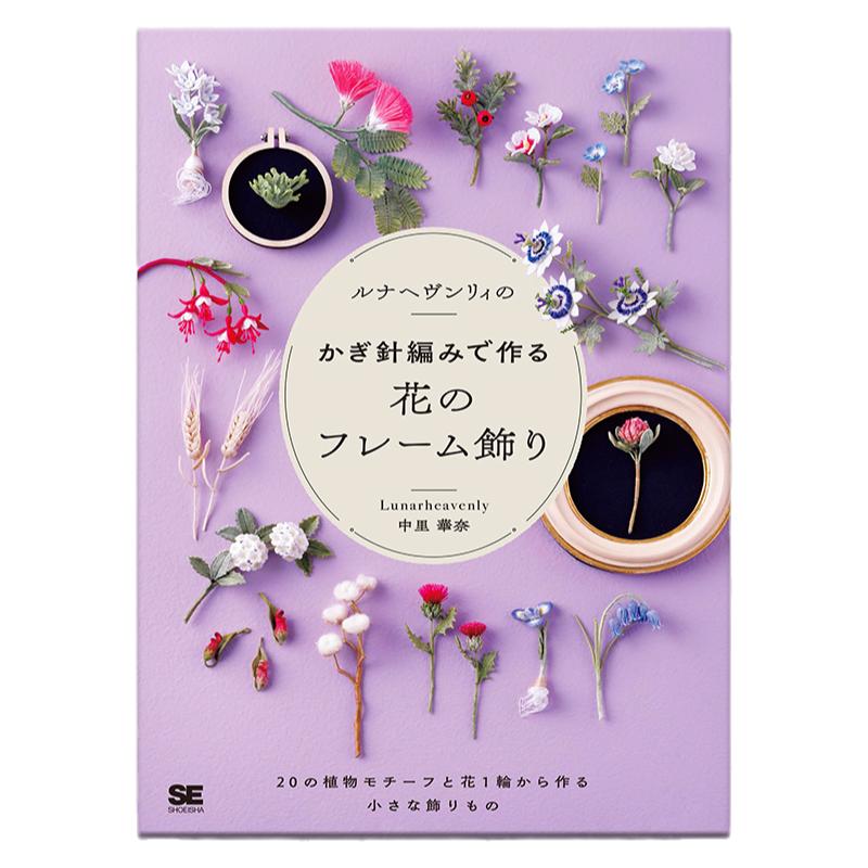 钩针编织花植物框装饰饰品书