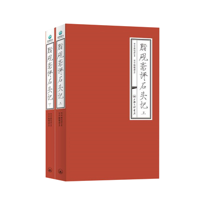 脂砚斋评红楼梦全二册正版现货