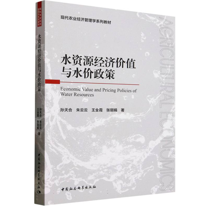 水资源经济价值与水价政策 孙天合 朱云云 王金霞 张丽娟 (现代农业经济管理学系列教材)9787522749020中国社会科学出版社