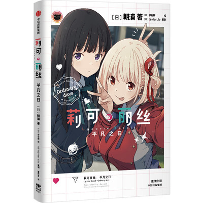 莉可丽丝：平凡之日中信出版