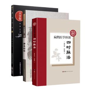 扁鹊心书+扁鹊医学探源+ 神灸经纶中医临床实用**丛书大字版)托名扁鹊所传北宋窦材辑清代胡念内容介绍灸法中国医药科技出版社