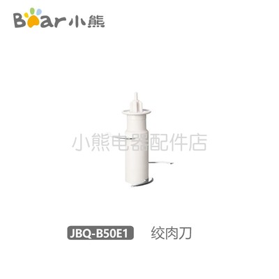 小熊搅拌器配件料理搅拌棒辅食机刀片刀头旧款绞肉刀JBQ-B50M2