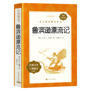 鲁滨逊漂流记童年红星照耀中国红岩人民文学出版社六年级上册正版原著六下册完整版阅读图书课外书鲁冰骑鹅旅行记林海雪原汤姆索亚