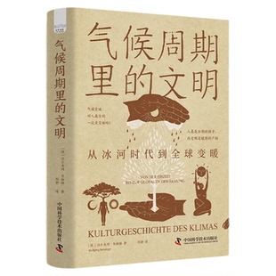 气候周期里的文明 从冰河时代到全球变暖 沃尔夫冈·贝林格 从文明史的角度 乐观看待全球变暖 中国科学技术出版社