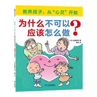 【新版】为什么不可以？应该怎么做？——平装 3岁以上 提高情商社交商 品格养成 树立三观 点燃热情好奇心蒲蒲兰绘本馆旗舰店