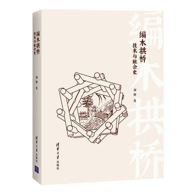 当当网 编木拱桥：技术与社会史 建筑史与建筑文化 清华大学出版社 正版书籍