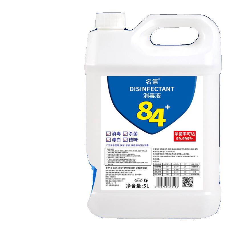 名第84消毒液杀菌消毒家用商用衣物漂白病毒高浓度除臭家居空气