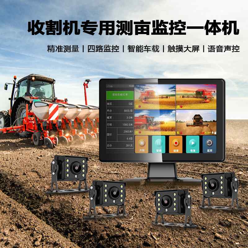 收割机二路四路监控测亩仪卫星LED全彩夜视12V24V倒车影像一体机