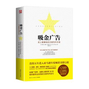 吸金广告 赚钱的文案写作手册市场营销创意营销推广教程新华书店