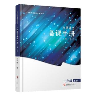 2025年秋 小学语文备课手册 3上人教版 (含光盘) 三年级上册 部编版教材教学参考 小学语文教师用书 江苏凤凰教育出版社