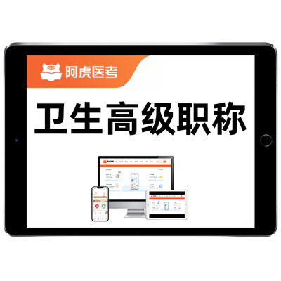 2027年阿虎医考规培结业理论技能考试题库内科外科全科儿科妇产科中医全科口腔住培网课历年真题考前密卷视频课程课件教材电子资料