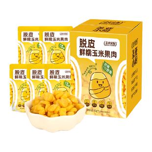 【送货上门】盖亚农场即食脱皮玉米粒水果甜玉米去皮零食早餐代餐