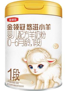 金领冠悠滋小羊1段低敏羊奶粉