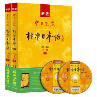【正版现货】新版中日交流标准日本语中级上下册 第二版 新标日日语教程书籍日语自学教材 标准日语自学入门基础教程日文中级教材