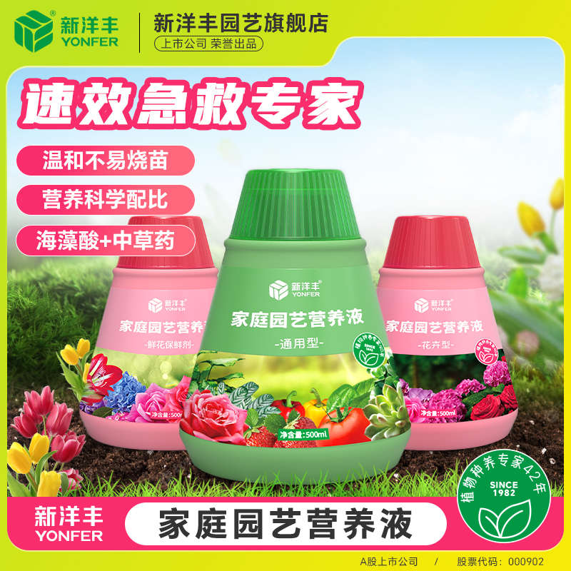 新洋丰植物营养液通用型发财树专用富贵竹水培室内盆栽绿植花卉