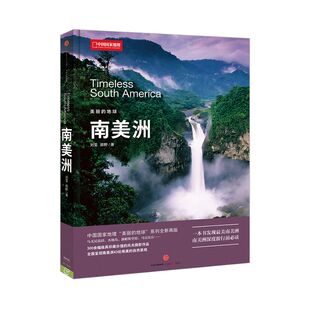 美丽的地球：南美洲 刘莹 田野 著 300余幅具有珍藏价值的风光摄影作品 中信出版社图书 正版书籍
