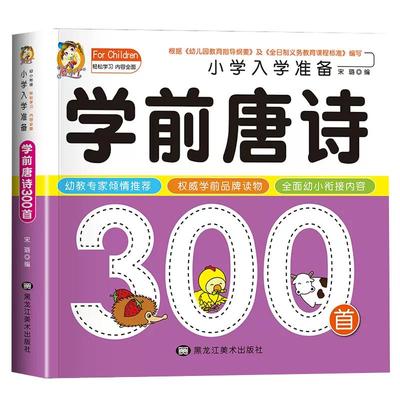 学前唐诗300首幼儿早教正版完整