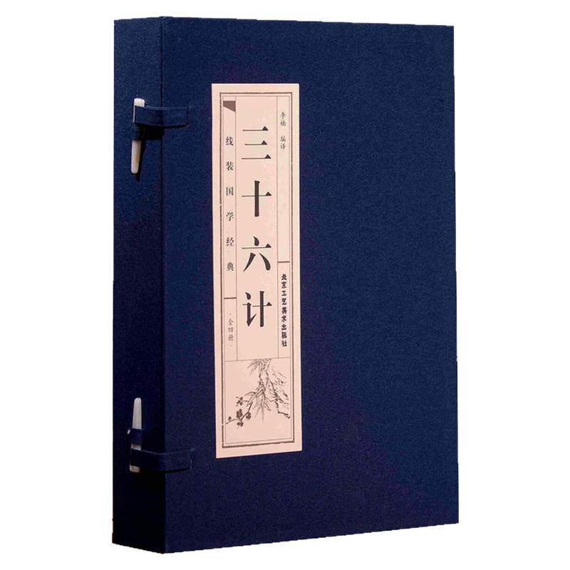 三十六计一函四册军事技术书籍