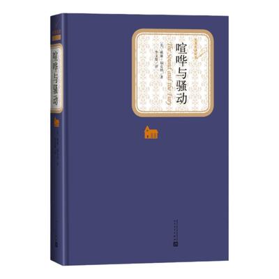 喧哗与骚动 精装 附赠有声读物 李文俊译 无删节版威廉福克纳全集诺贝尔文学奖代文学外国小说小王子译者书人民文学出版社