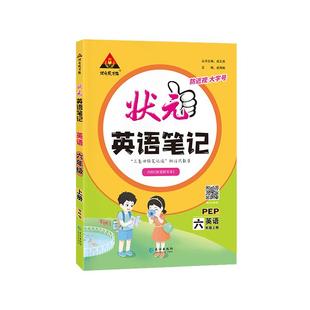 状元笔记六年级下册语文人教版2026新版小学数学英语随堂笔记学霸笔记三四五六年级下册译林苏教剑桥joinin版小学教辅语文课堂笔记