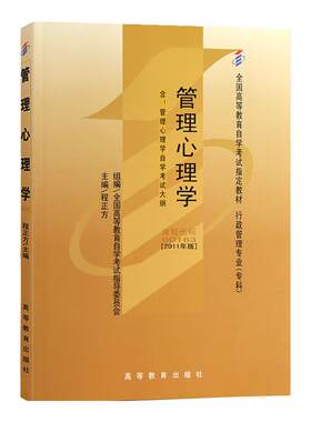 自考教材00163管理心理学