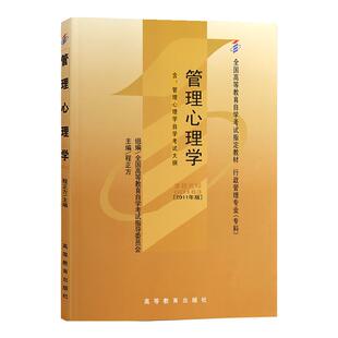 自学考试教材00163管理心理学程正方高教版2026年行政人力资源专科书籍成人成考成教自考教育中专升大专高升专高起专