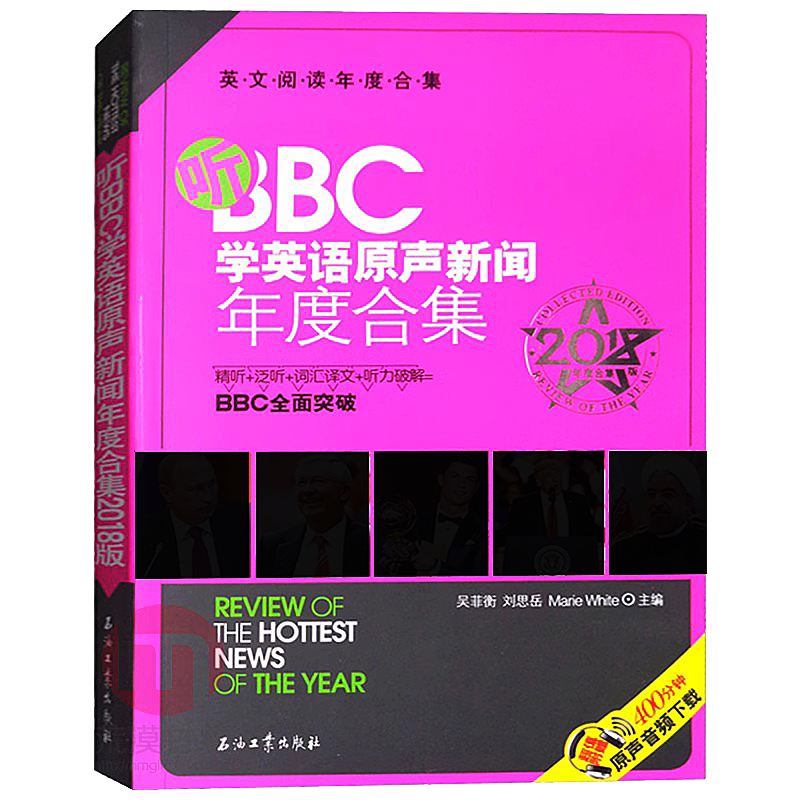 听BBC学英语原声新闻年度合集2018版 英语阅读合集 附赠400分钟原声音频 精读泛听词汇译文技巧 英语考试题源 石油