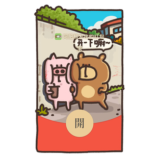 2026微信红包封面阿肥村的小动物天下第一好动态音乐wx皮肤激活码