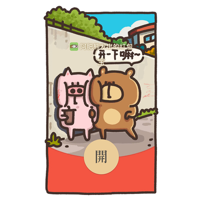2026微信红包封面阿肥村的小动物天下第一好动态音乐wx皮肤激活码